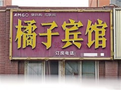 桔子酒店向橘子宾馆索赔10万元 小宾馆面临大品牌维权挑战[推荐]