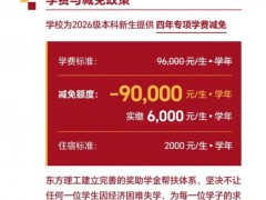 浙江一大学本科新生9.6万学费减免9万 高额奖学金引关注[推荐]
