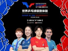 WTT美国大满贯影院第二现场开启预售 沉浸式观赛新体验[推荐]