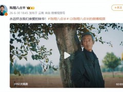 《陈翔六点半》“妹爷”扮演者去世 黄金搭档双双离世引发惋惜[推荐]
