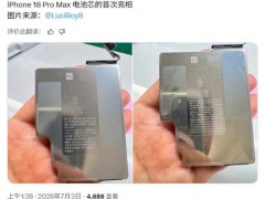 曝iPhone 18 Pro Max电池容量 新电芯细节曝光[推荐]
