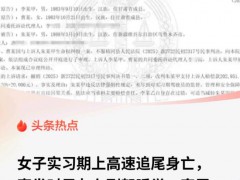 女子追尾身亡 男友副驾睡觉被起诉 陪同责任引发争议[推荐]