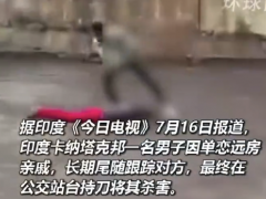 印度男子单恋女子长期尾随将其刺死[推荐]