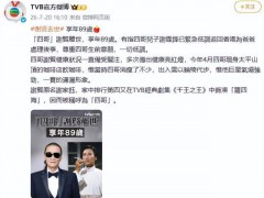 TVB发文怀念谢贤 巨星陨落享年89[推荐]