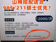 山姆回应骑手优先录用985硕士 学历要求纯属噱头[推荐]