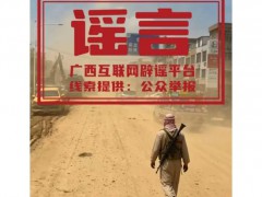 “洪灾后广西道路现持枪男子”不实 AI合成图片误导公众[推荐]