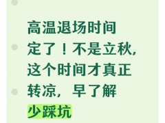 立秋为何压不住高温 别再空等凉快了[推荐]