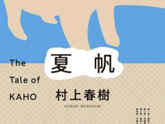 村上春树新作3天就被AI译出 林少华回应 AI翻译引发热议[推荐]
