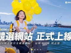 柯志恩竞选官网直球回应十大抹黑争议 辟谣专区透明沟通[推荐]
