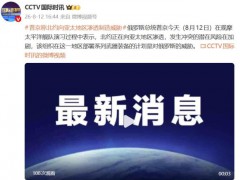 普京：北约渗透亚太致冲突可能性增加 俄太平洋舰队举行大规模军演[推荐]