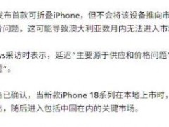 折叠屏iPhone或优先供应美国市场 产能受限引发关注[推荐]