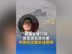 西藏吉隆口岸泥石流最新情况 多方救援力量紧急响应[推荐]