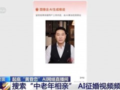 央视曝光AI相亲骗局 虚假婚介专盯中老年女性[推荐]