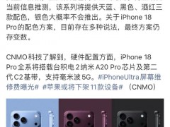 iPhone18Pro或有三种配色 年度主打酒红色[推荐]