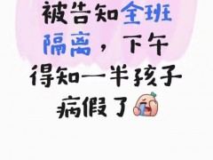 上海多个班级通知全班居家隔离 甲流影响校园生活[推荐]