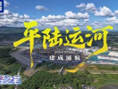 平陆运河释放多重红利 经济新版图开启[推荐]