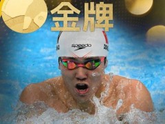 董志豪夺得亚运会男子100米蛙泳金牌 并列第一佳绩[推荐]