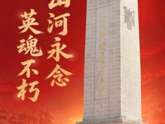 烈士纪念日：山河永念英魂不朽 缅怀先烈致敬信仰[推荐]