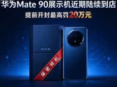 Mate90开售华为门店人从众 真机比发布会先到[推荐]