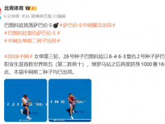 萨巴伦卡爆冷出局 中网前二种子均遭淘汰[推荐]