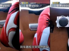 尊界汽车回应“刹车踏板支架断裂” 安全体系持续完善[推荐]